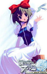 Kagami no Naka no Orgel - Futatsume no Monogatari [Snow White]