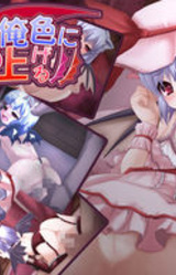 Remilia o Ore-iro ni Someageru!?