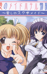 Ai no Maid Hotel Monogatari ~Itoshi no Sukumizu Maid~
