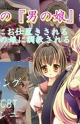 Lilith no "Otoko no Ko" Kyouiku