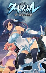 Yuukyuu no Clothobaul Ichi Mezameru Kodou