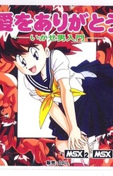 Ikase Otoko Nyuumon ~Ai o Arigatou~