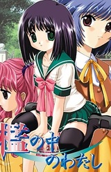 Ori no Naka no Watashi