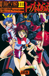 Cybernetic Hi-School Part 3 ~Top o Nerae!~