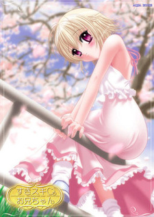 Suki Suki Onii-chan ~The Pretty Little Sister~