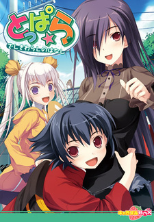 Toppara ~Zashikiwarashi no Hanashi~