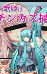 Akogare no Ano Utahime wa Boku no Chinkasu Soujiki