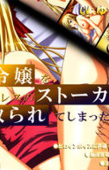 Shachou Reijou o Homeless no Stalker ni Netorareteshimatta