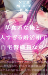 Soushoku Kei na Ore to Bijin Sugiru Konkatsu Aite to Jitaku Keibiin na Otouto