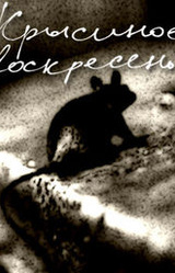 Крысиное воскресенье