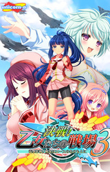 Kessen! Otome-tachi no Senjou 3 ~Dengeki Sakusen! Senka wa Ace no Na no Moto ni~