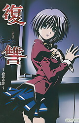 Fukushuu ~Ryoujoku no Yaiba~