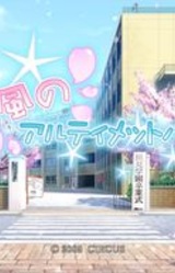 D.C. II ~Da Capo II~ Harukaze no Ultimate Battle!