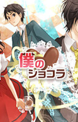 Boku no Chocolat