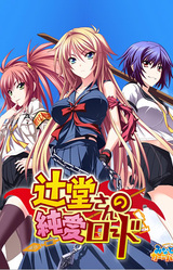 Tsujidou-san no Jun'ai Road