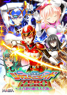 Choukou Sentai Justice Blade Zero ~Daishuryou no Teki wa Daishuryou~