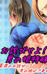 Enzai o Owabi Seyo! Otoko no Ko Tokushu Keiji! ~Enzai no Owabi ni Otoko no Ko ga Gohoushi Shimasu!~