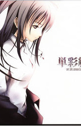 Tansaikigou -sec life, monochrome cube-