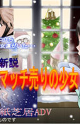 Shinsetsu Match Uri no Shoujo