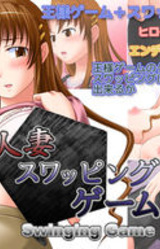 Hitozuma Swapping Game