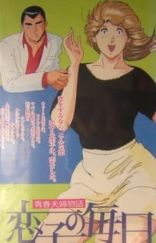 История молодой пары: Жизнь Койко