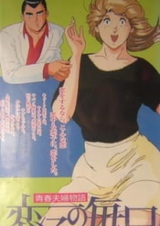 История молодой пары: Жизнь Койко