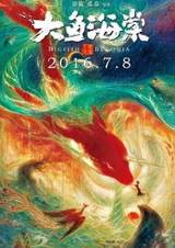 Большая рыба и бегония. Фильм