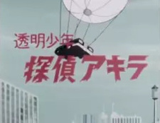 Юный детектив-невидимка Акира