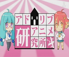 Лаборатория «Ад Либ Аниме»