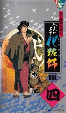 Двойная жизнь визажиста из Эдо