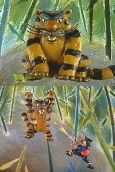 Проснись, Тигруля!