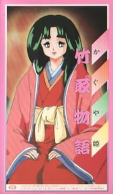 Принцесса Кагуя: Сказание о резчике бамбука