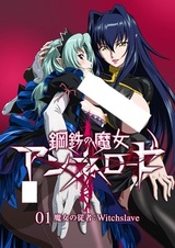 Стальная ведьма Аннероуз