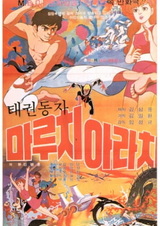 Тхэквондист Маручи Арачи