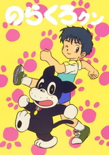 Норакуро-кун