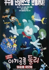 Маленький динозавр Дули