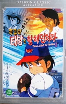 Докготак: Бросок до солнца