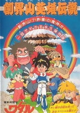 Маленькие спасатели: Легенда о героях Сокайдзана