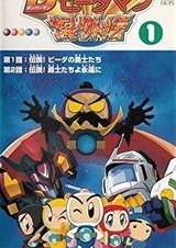 Бомбермен Бидамен