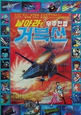 Вперёд, космический линкор Гобуксон!