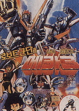 Армия меха-роботов 3