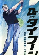 Доктор Тайфун