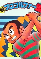 Новый профессиональный гольфист Сару