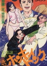 История о трудных годах юности Дзёдзи Абэ: Кабаки Сибуи