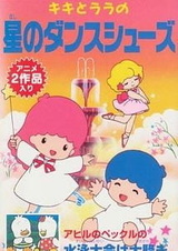 Звёздные танцевальные туфли Кики и Лалы