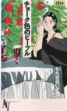 Люди в удушливом цвете