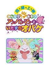 Вперёд, Анпанман! Играем вместе — Анпанман и озорной призрак