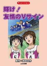 Сияние! V — знак дружбы