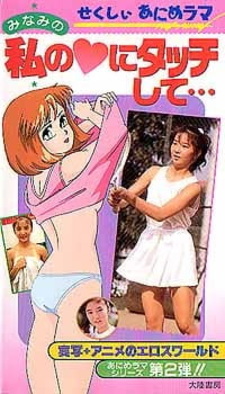 Прикоснись к моему сердцу, Минами