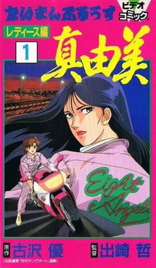 Блюз один на один: Глава о леди — Маюми